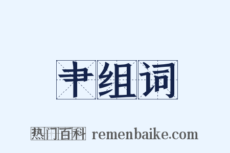 肀组词是什么意思的图片